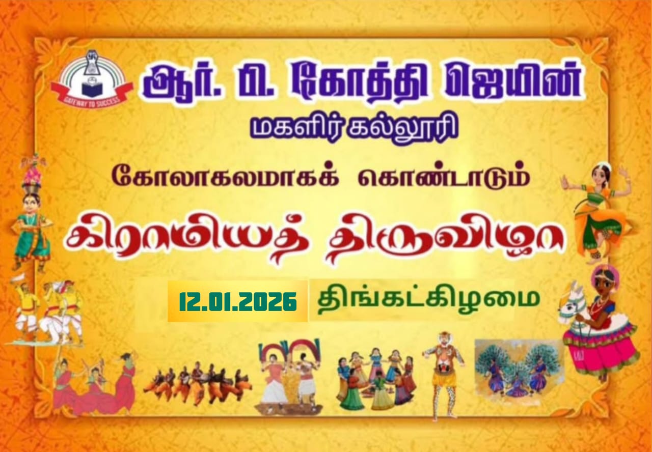 கிராமியத்திருவிழா